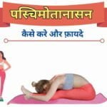 Paschimottanasan steps and benefits in Hindi
