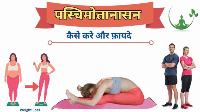 Paschimottanasan steps and benefits in Hindi