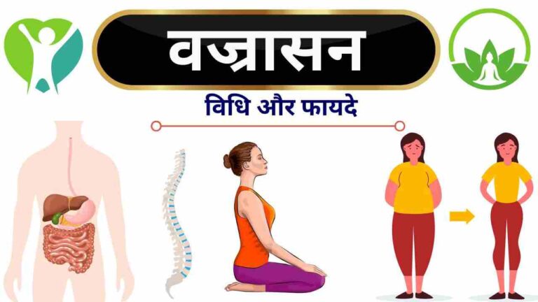 Vajrasana steps benefits in Hindi