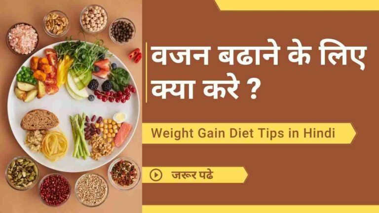 Weight gain diet yoga tips in Hindi