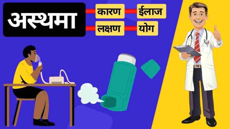 asthma causes symptoms treatment yoga in Hindi