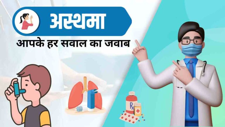 Asthma complete information in Hindi