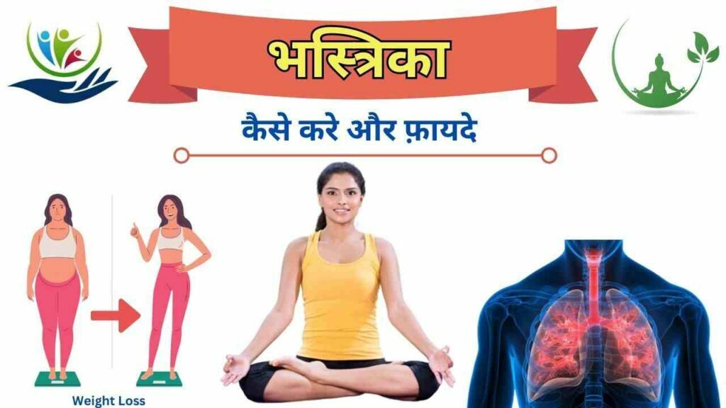 bhastrika pranayama benefits hindi