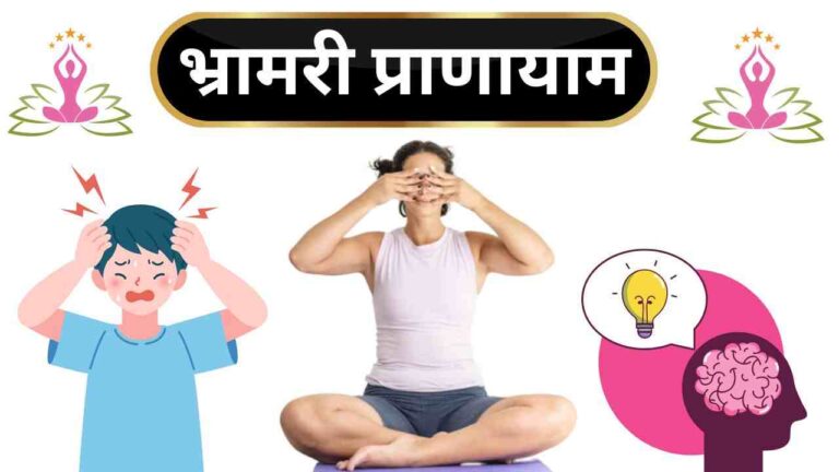 bhramari pranayama benefits Hindi