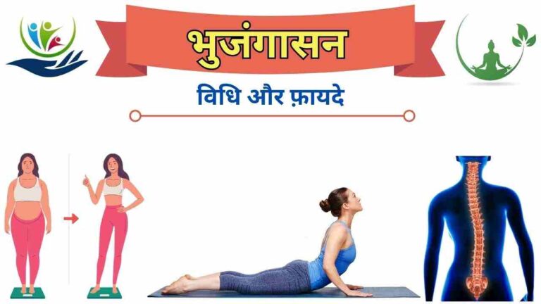 bhujangasana cobra pose steps benefit in Hindi