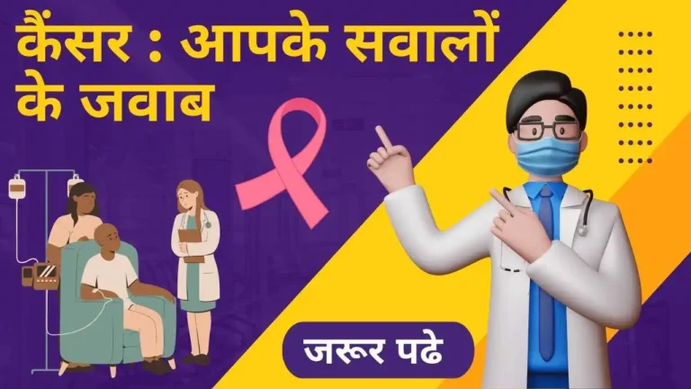 cancer faq in Hindi