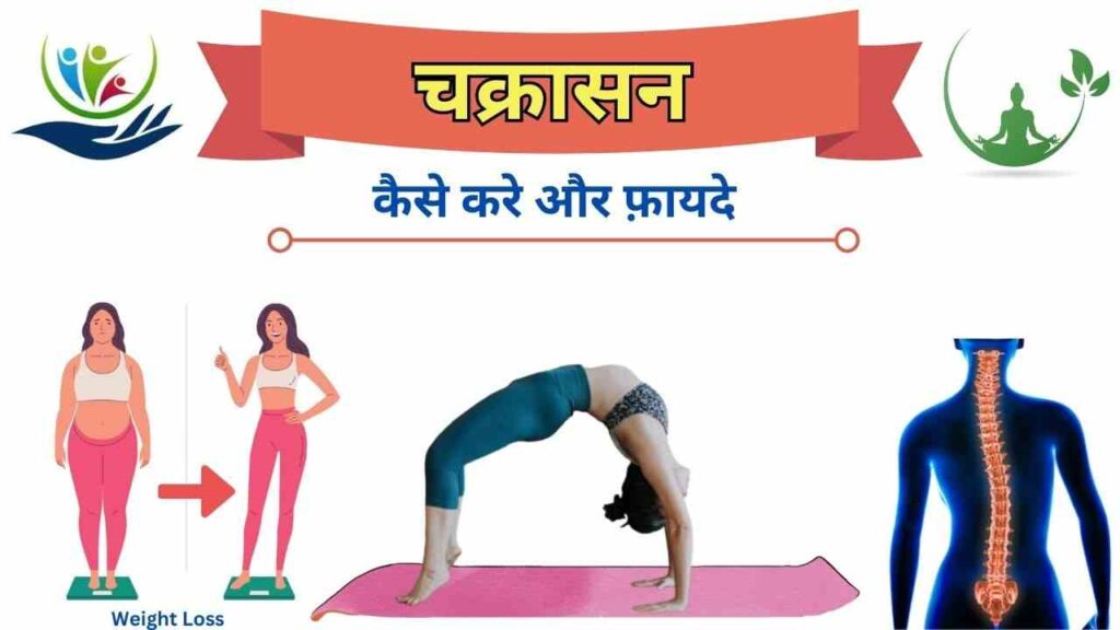 chakarasana yoga kaise kare fayde Hindi
