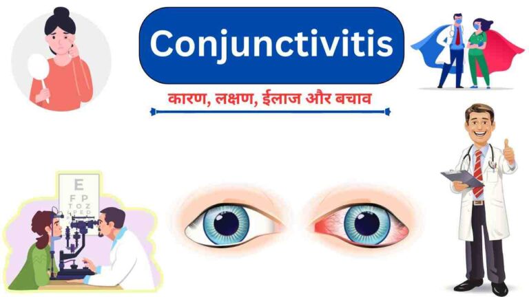 conjunctivitis causes symptoms treatment remedies Hindi