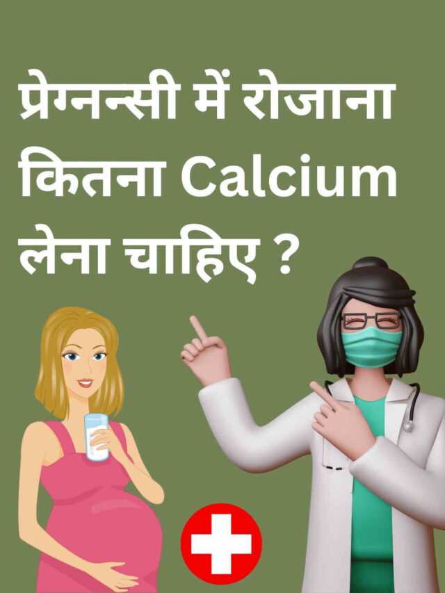 प्रेग्नन्सी मे कितना Calcium खाना जरूरी हैं ?