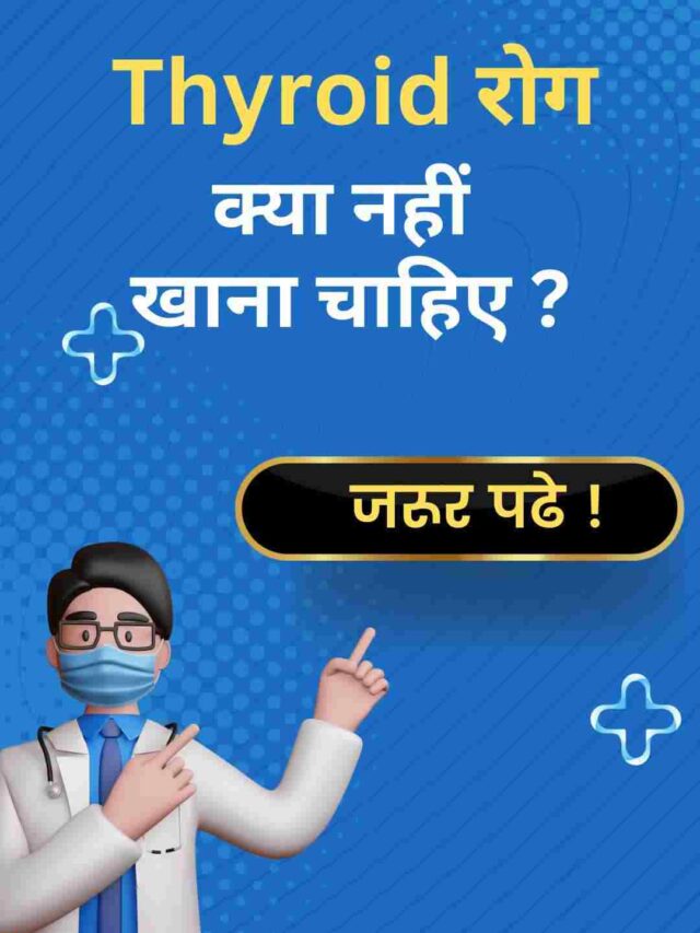 Thyroid रोग मे क्या नहीं खाना चाहिए ?