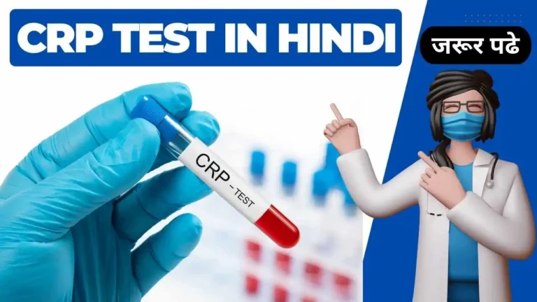 crp test complete information in Hindi