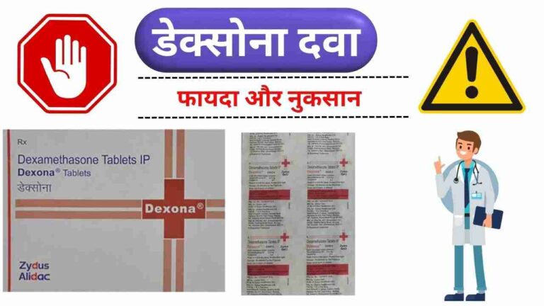 dexona tablet uses side effects in Hindi