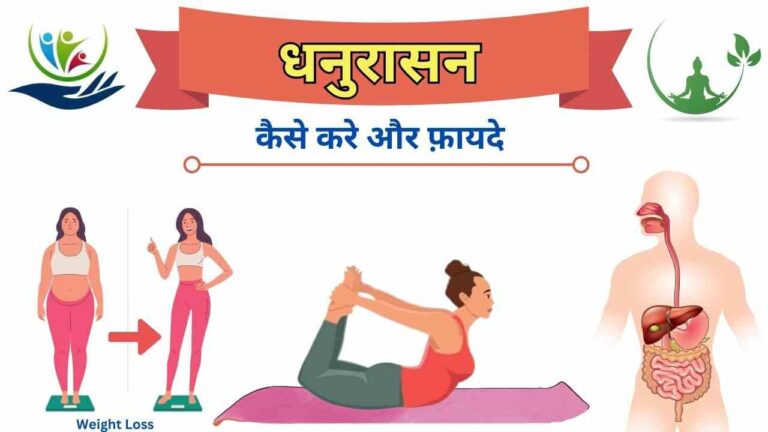 dhanurasana yoga kaise kare fayde in Hindi