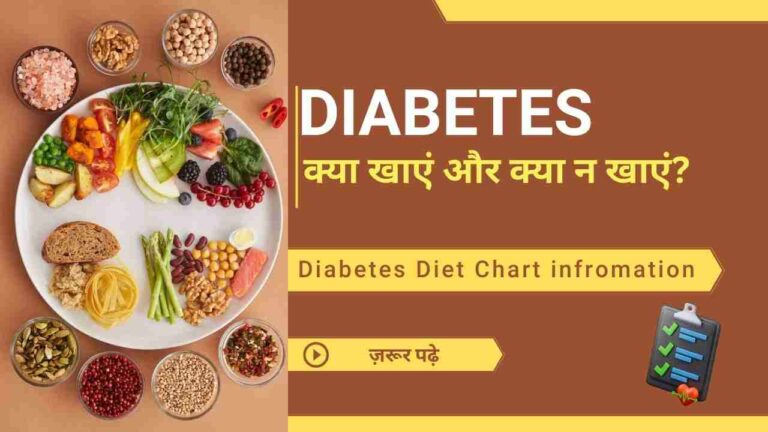 Diabetes me kya khana chahie aur kya nahi