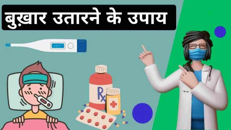 fever medicine home remedies in Hindi