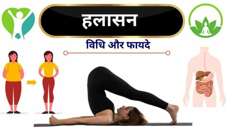 halasana steps and benefits in Hindi