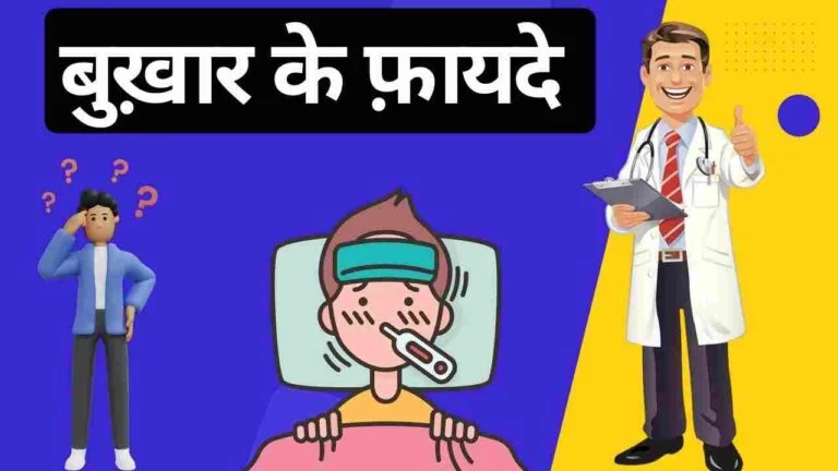 health benefits of fever in Hindi