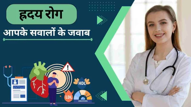 heart disease faq in Hindi