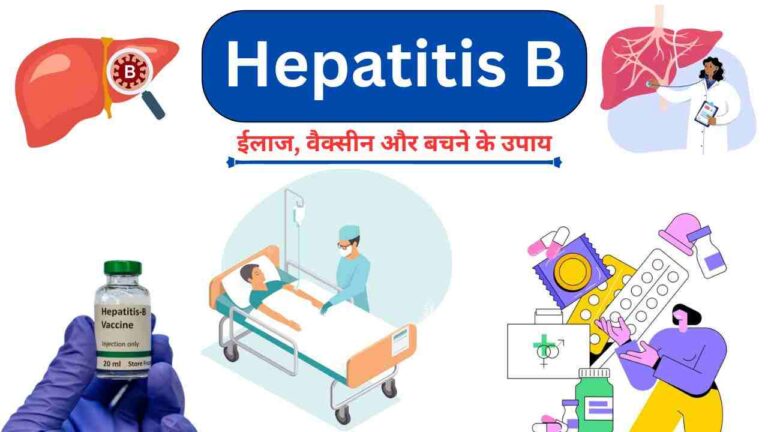 hepatitis b treatment vaccine in Hindi