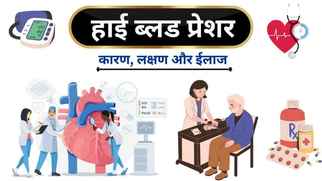 high blood pressure causes symptoms treatment in Hindi language