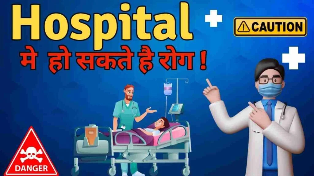 hospital acquired infection in hindi