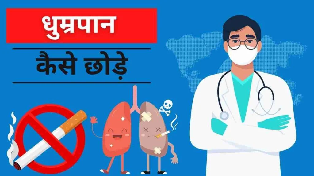 how to quit smoking in Hindi