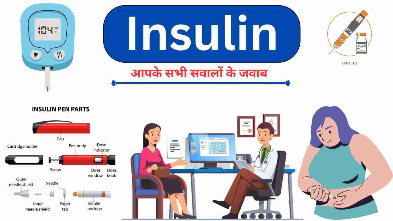 इन्सुलिन (Insulin) से जुड़े सवालों के जवाब »