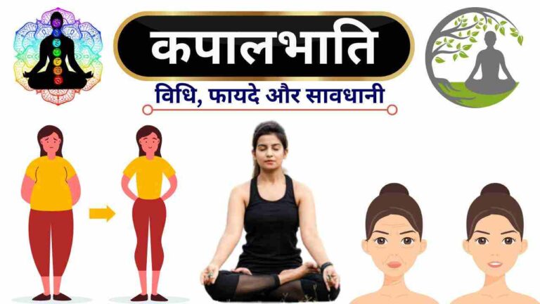 kapalbhati steps benefits in Hindi