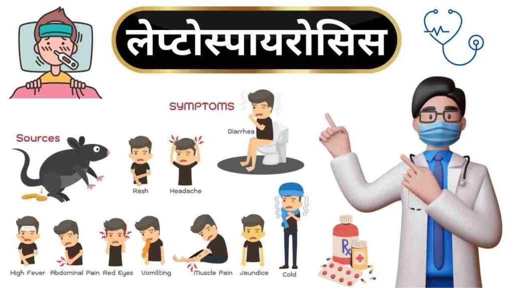 leptospirosis causes symptoms treatment in Hindi