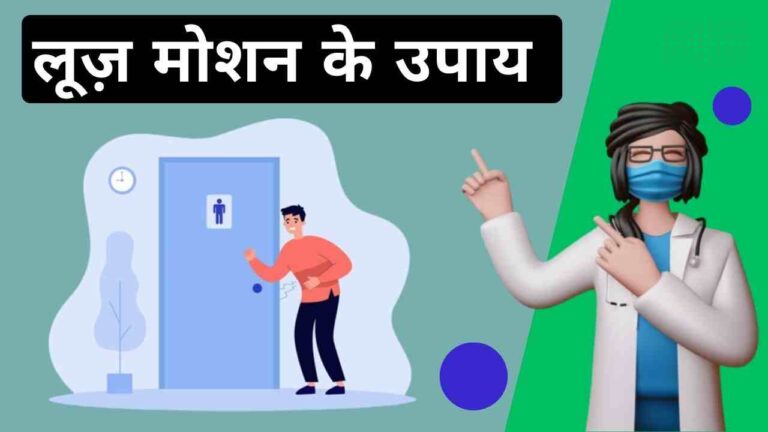 loose motions diet ors in Hindi