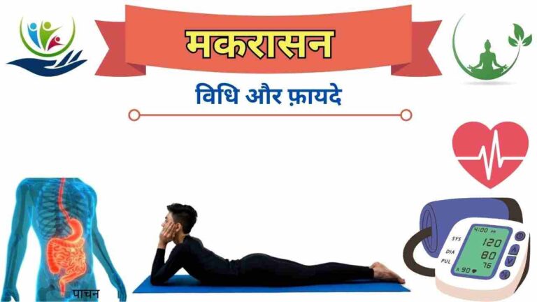makarasana steps benefits Hindi