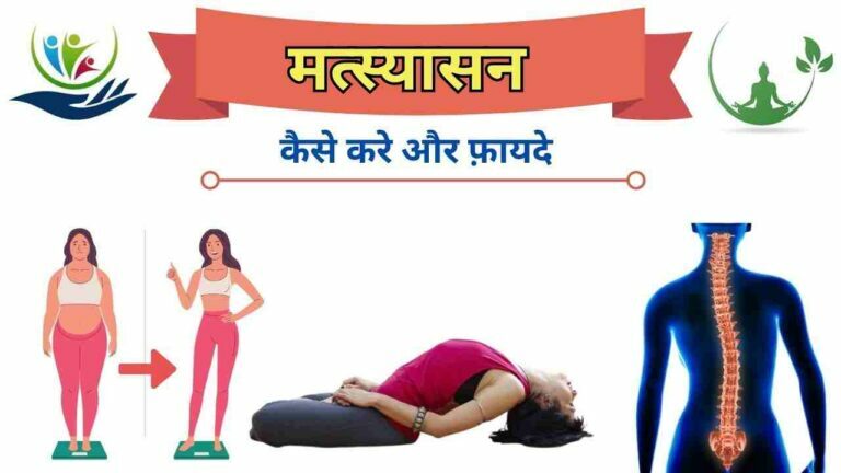 matsyasana fish pose steps and benefits in Hindi