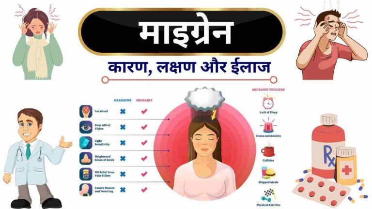 migraine causes symptoms treatment in Hindi