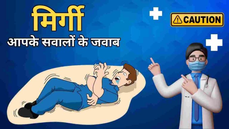 mirgi karan lakshan ilaj bachav faq in Hindi