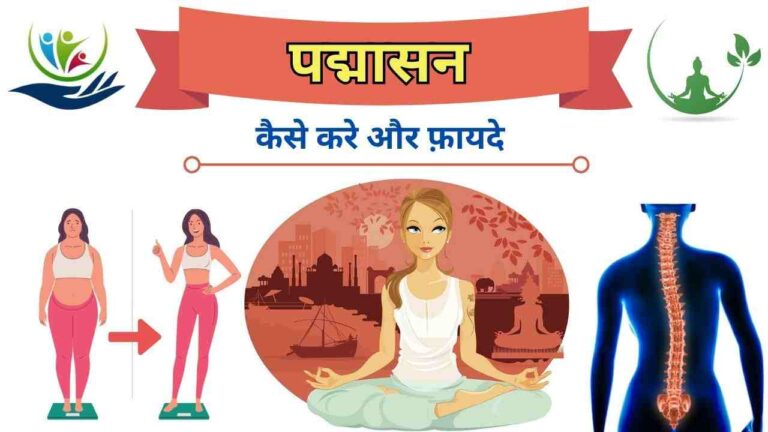 padmasana yoga steps and benefits in Hindi