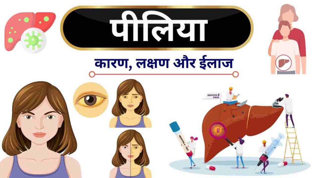 piliya Hepatitis causes symptoms treatment vaccine in Hindi