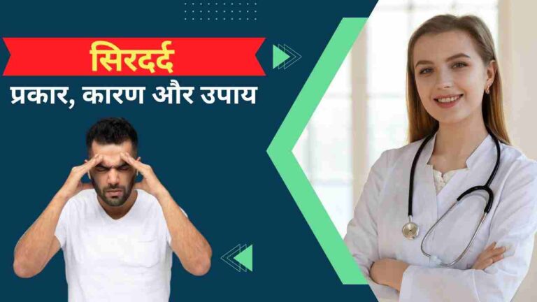 sardard ke karan lakshan aur ilaj