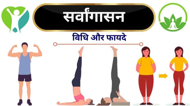 sarvangasana steps benefits Hindi