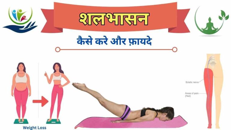 shalabhasana yoga steps and benefits in Hindi