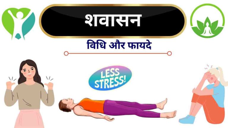shavasana steps benefits in Hindi
