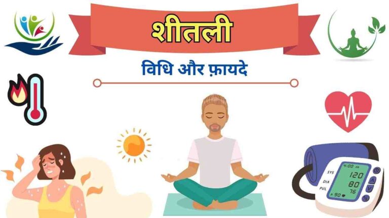 sheetali pranayam steps benefits in Hindi