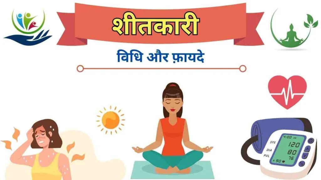 shitkari pranayam steps and benefit in Hindi