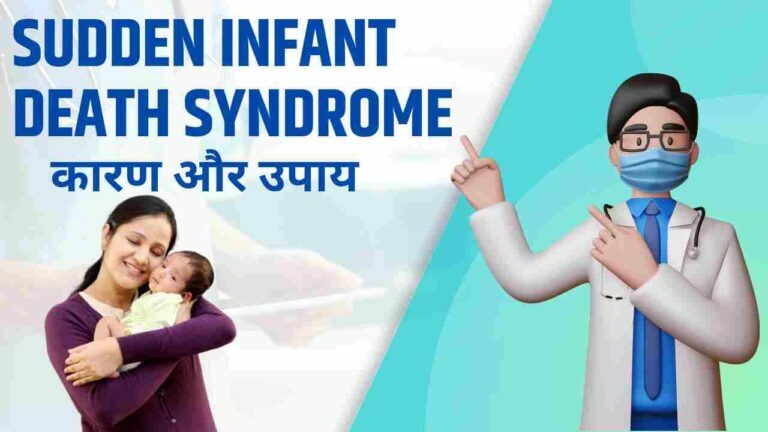 sudden infant death syndrome causes prevention in Hindi