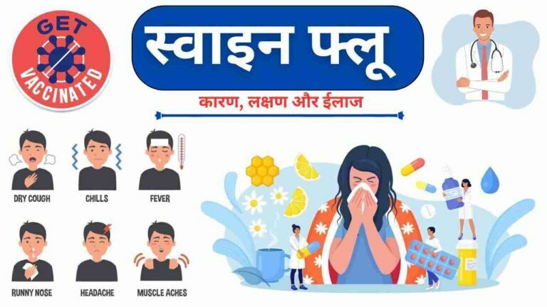 swine flu causes symptoms treatment vaccine in Hindi