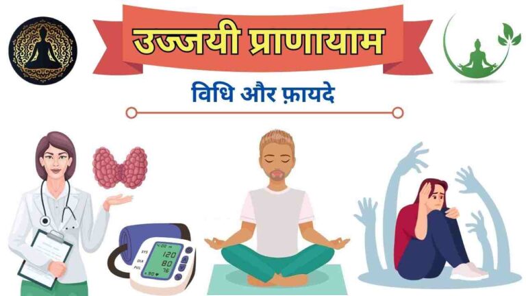 ujjayi pranayama steps benefits in Hindi