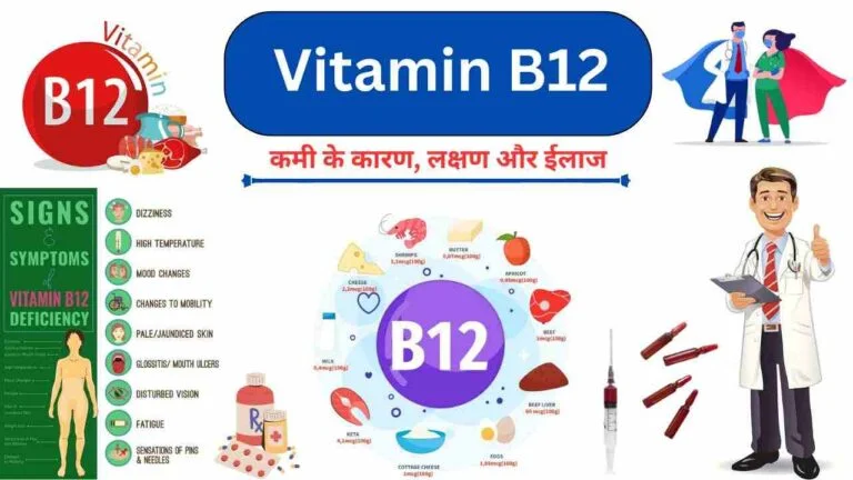 vitamin b12 ki kami ke karan lakshan ilaj food source Hindi