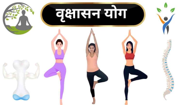 vrikshasana yoga tree pose benefits in Hindi