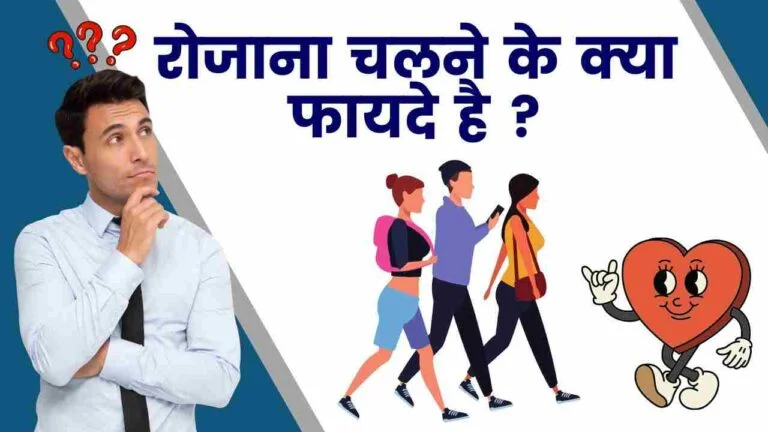 walking health benefits in Hindi