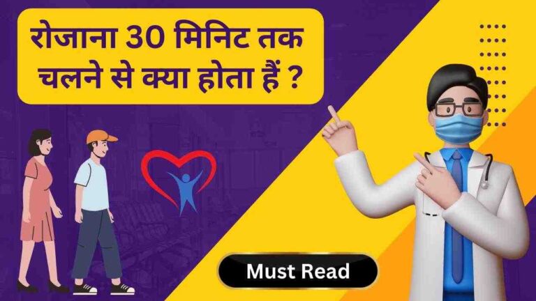 30 minutes walking benefits hindi