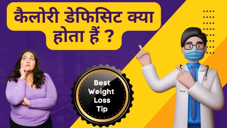 calorie deficit weight loss in Hindi